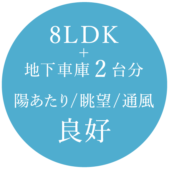 8LDK+地下車庫2台分 陽あたり/眺望/通風良好